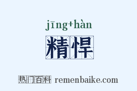 精悍是什么意思的图片